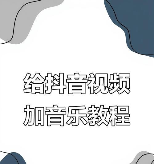 如何剪辑20秒的抖音配音视频？剪辑过程中常见的问题有哪些？