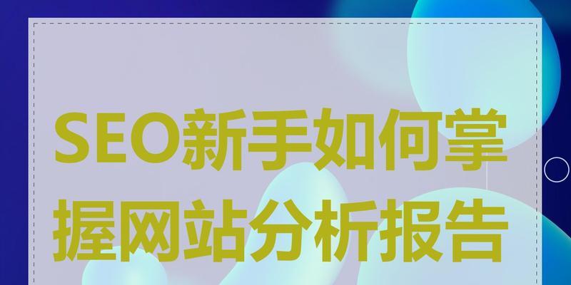 网站精品分析怎么做？如何提升网站SEO效果？
