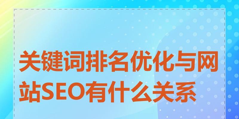 网站关键词怎么排名？提升SEO排名的有效策略是什么？