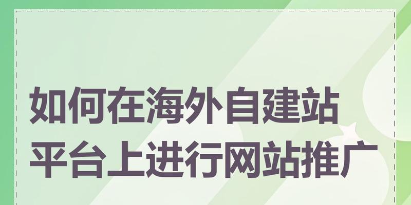 如何推广自己的新网站？有效策略和常见问题解答？