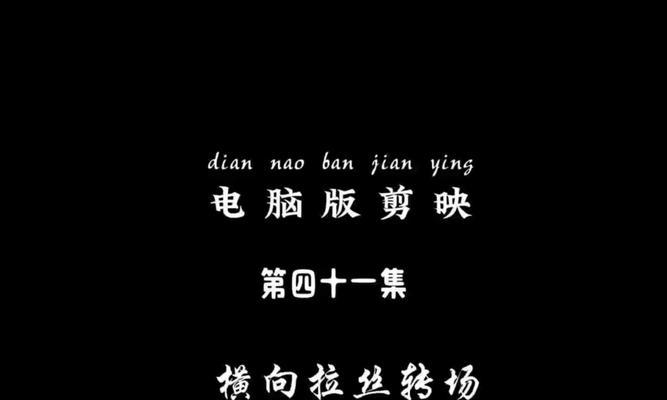小说转场剪辑技巧在抖音上如何应用？