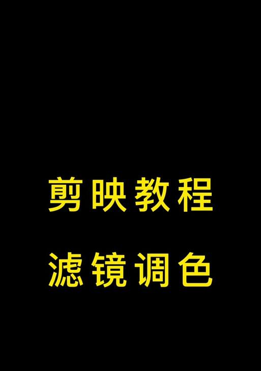 抖音照片滤镜怎么设置？剪辑照片时滤镜使用方法是什么？