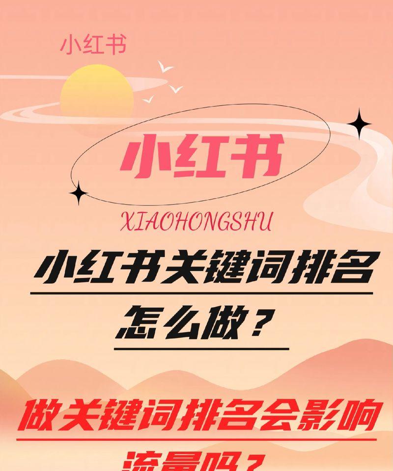 小红书热门关键词是什么？如何在小红书上找到热门内容？