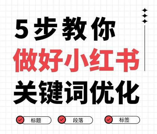 小红书如何正确设置关键词？掌握这些技巧提升曝光率？