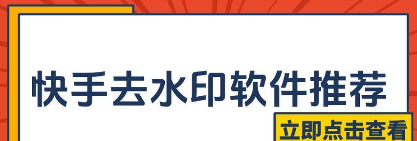 快手视频剪辑出现水印怎么办？如何去除？