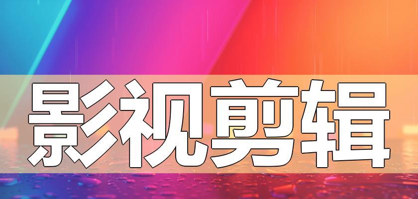 快手影视视频剪辑怎么做？如何快速上手制作？