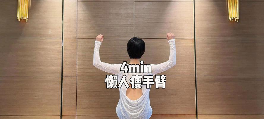 抖音剪辑视频怎么瘦手臂？快速有效的方法有哪些？