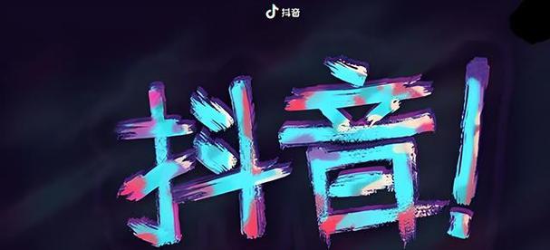 抖音视频剪辑添加文字的步骤是什么？