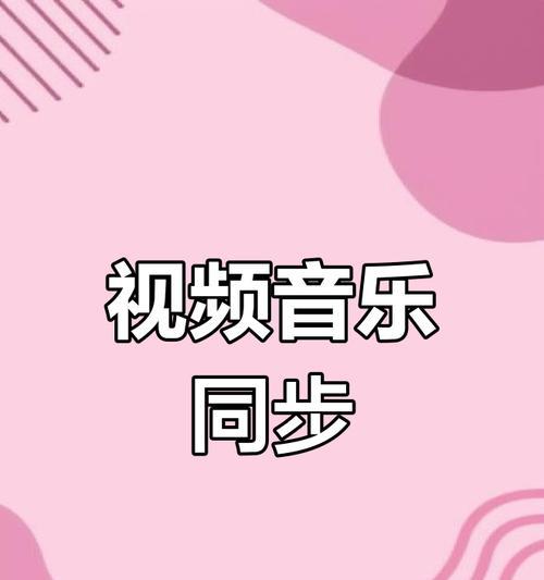 小红书视频音乐剪辑技巧？如何快速编辑视频背景音乐？