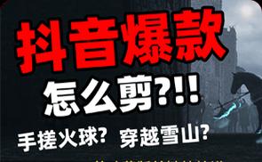 怎么练习抖音剪辑？掌握这些技巧快速提高视频编辑能力？