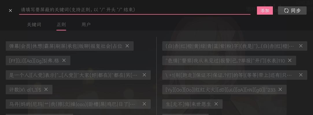 如何在B站设置屏蔽关键词？屏蔽功能的详细步骤是什么？