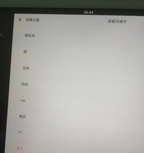 B站屏蔽关键词推送的步骤是什么？如何操作来避免不想要的内容？