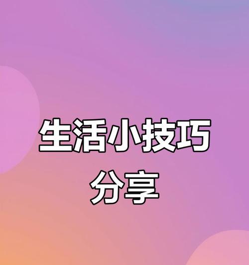 抖音生活小常识视频剪辑技巧？如何快速编辑出高质量内容？