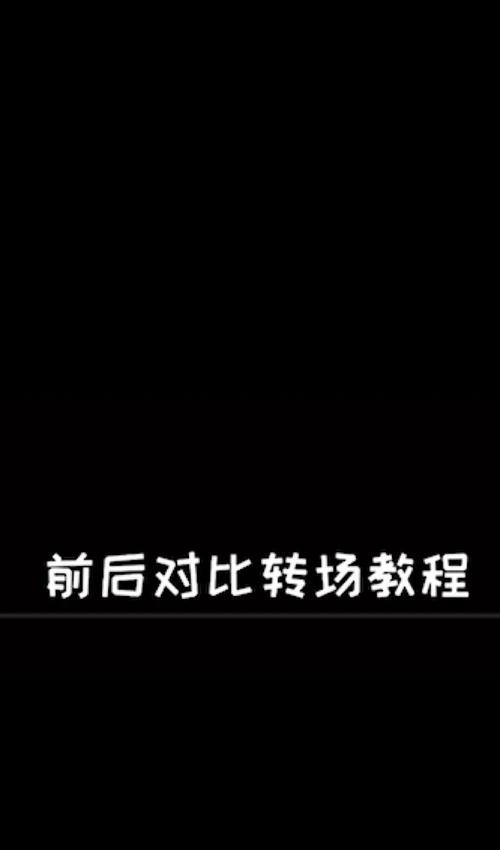 抖音视频剪辑转场技巧有哪些？如何快速实现流畅过渡？