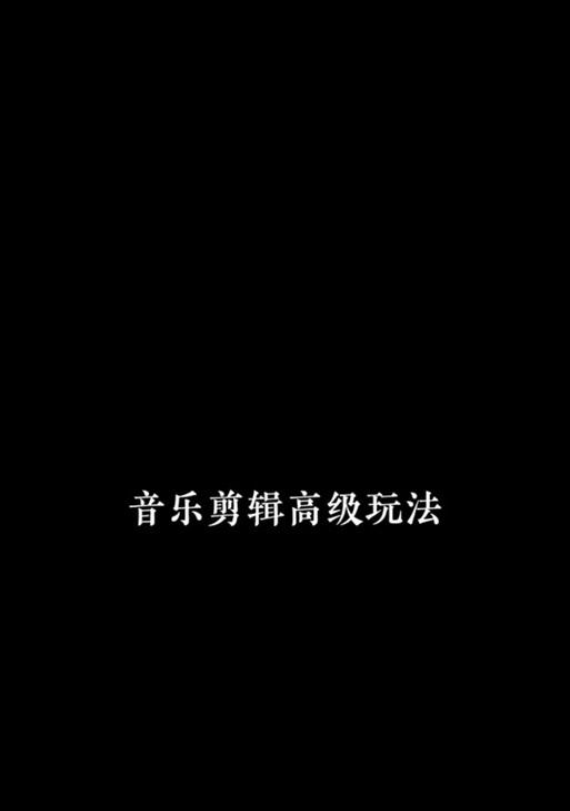 模板抖音歌曲怎么剪辑的？视频编辑技巧有哪些？