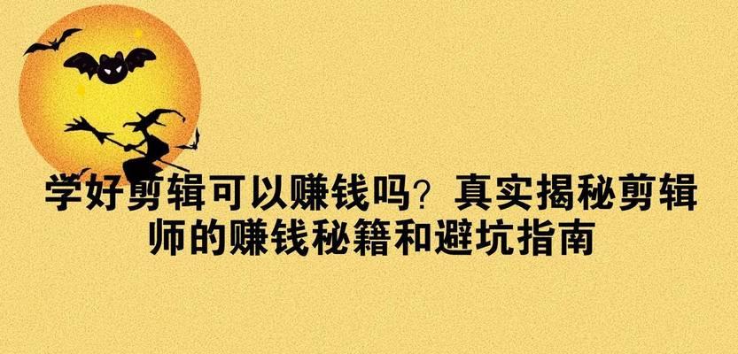 剪辑小红书博主如何赚钱？有哪些赚钱方式？
