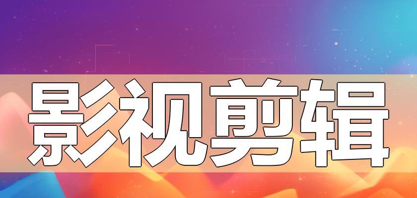如何制作影视剪辑抖音热门作品？需要掌握哪些技巧？
