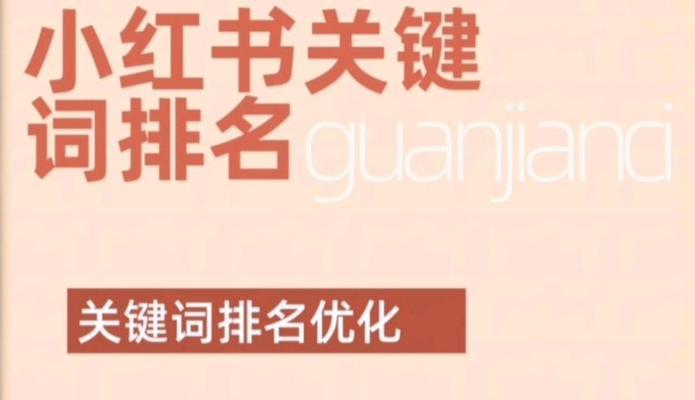 小红书怎么找关键词？找关键词的有效方法有哪些？