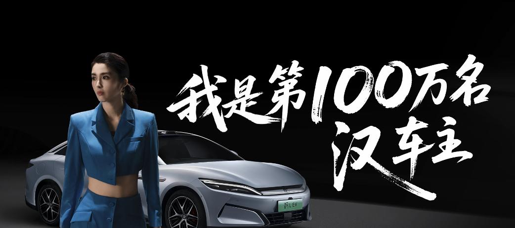 零百 2.7s，比亚迪汉经验赛道，庆祝百万交付