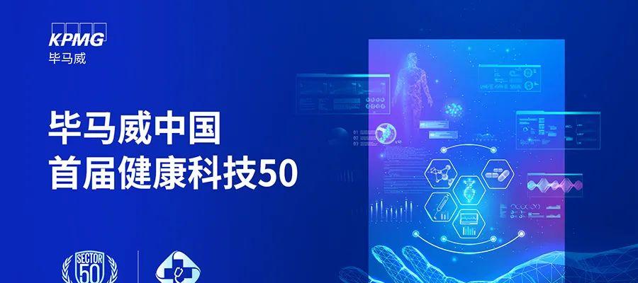 智慧眼入选毕马威首届中国健康科技50强榜单(25)