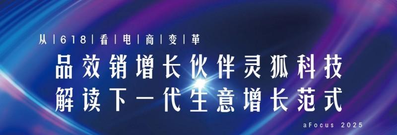 从 618 看电商变革：品效销增长伙伴灵狐科技解读下一代生意增长范式