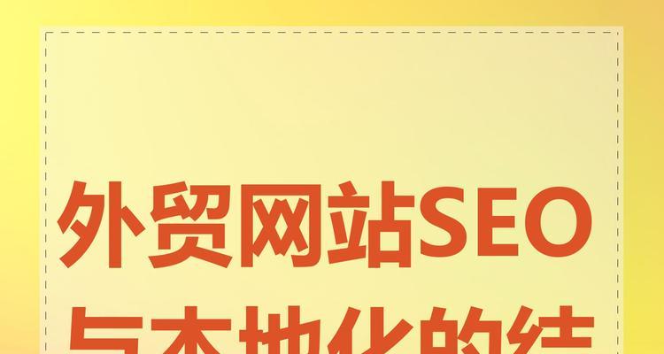 网站内容本地化优化如何提升本地SEO？