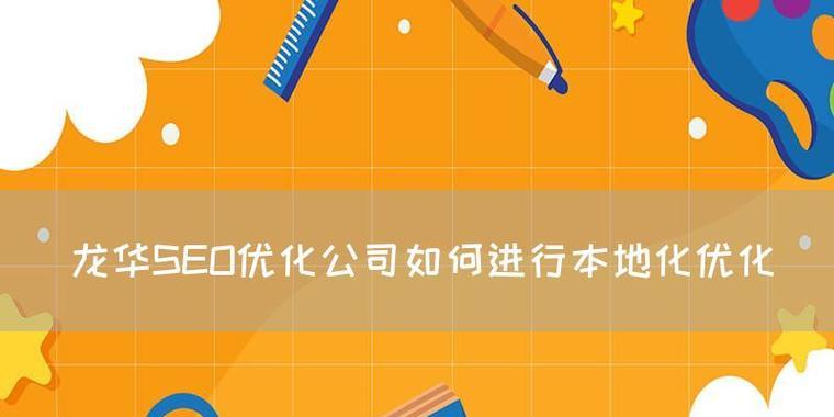 网站内容本地化优化如何提升本地SEO？