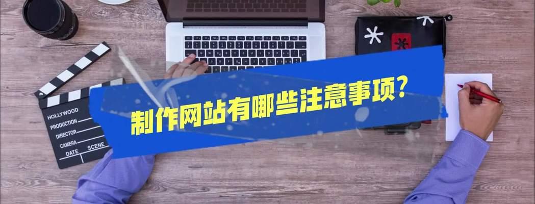 创建网站的步骤和注意事项是什么？