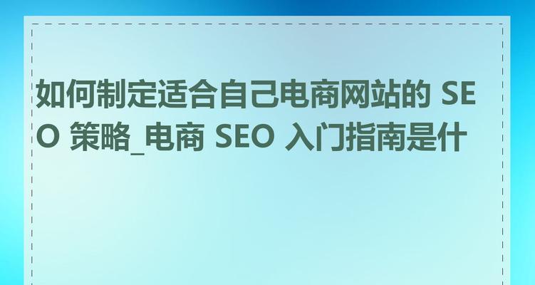 如何在网站建设中融入SEO思维？