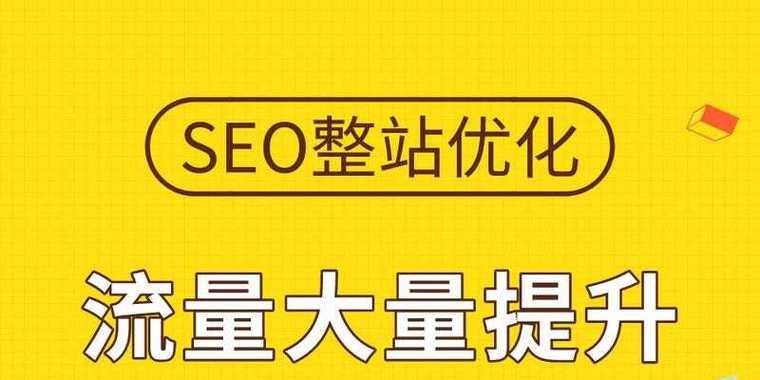 快速提升网站流量的SEO策略有哪些？