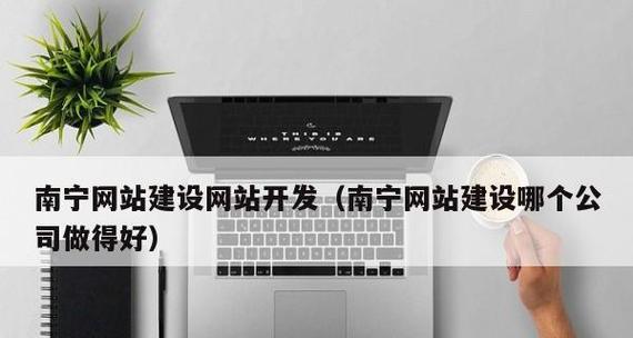 网站建设服务电话怎么找？联系时需了解哪些信息？
