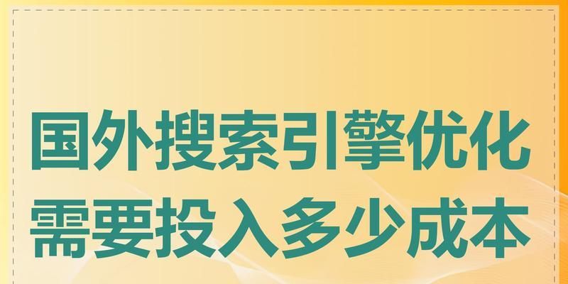 做SEO大概需要多少预算？成本如何控制？