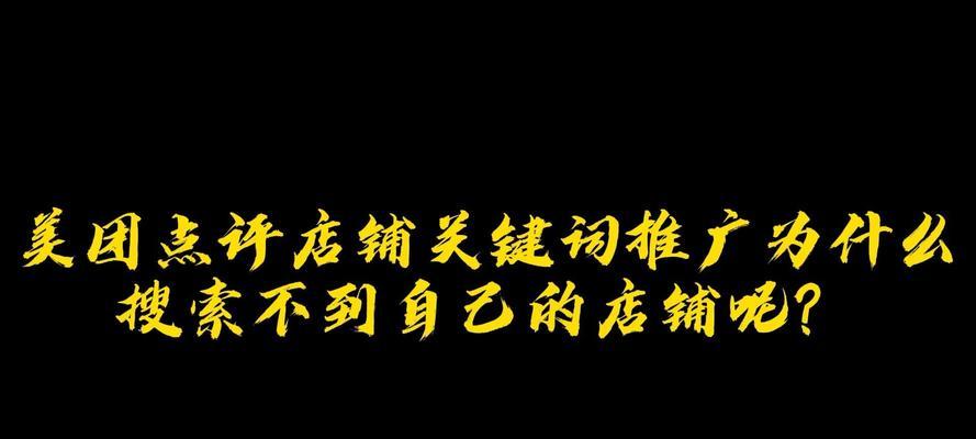 美团推广如何选择关键词？有效策略是什么？