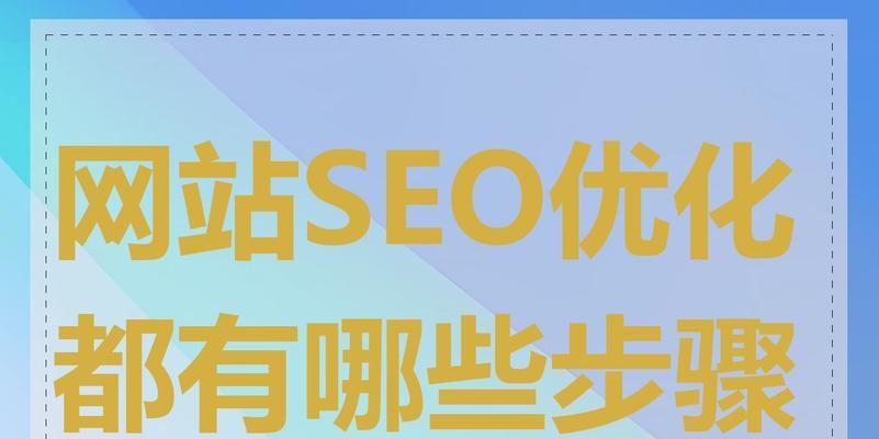 整站seo优化的常见注意事项有哪些？