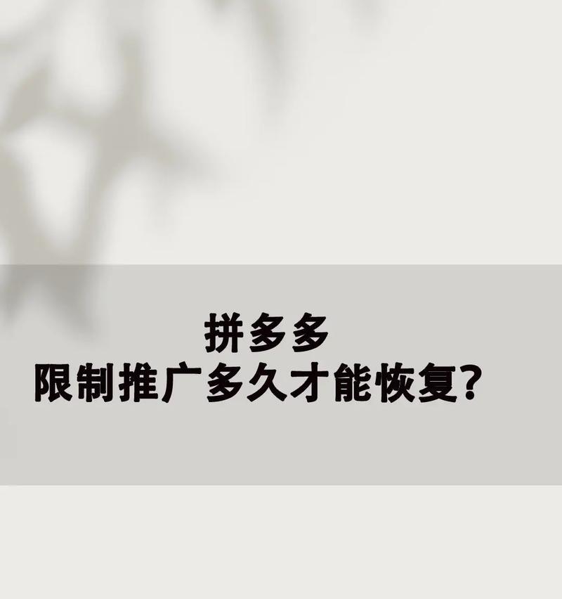 拼多多限流恢复方法有哪些？