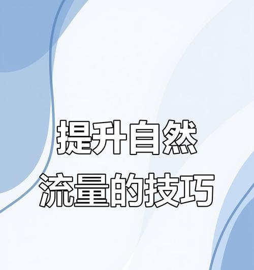 淘宝搜索关键词如何开启？如何设置以吸引更多流量？
