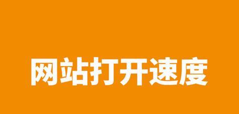 网站加载速度对SEO有何影响？如何优化提升速度？