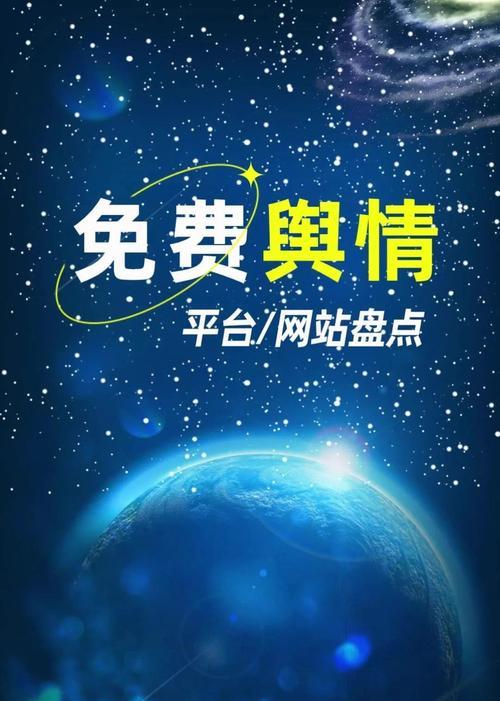 哪些免费网站制作平台值得选择？如何选择合适的免费网站制作平台？