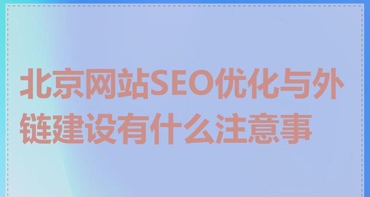 企业的网站建设需要注意哪些SEO要素？