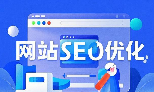 网站策划设计应考虑哪些SEO要素？如何打造用户友好型网站？