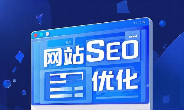 网站策划设计应考虑哪些SEO要素？如何打造用户友好型网站？