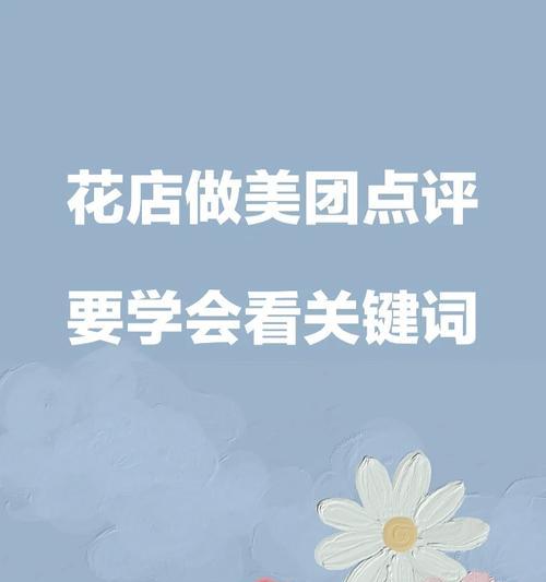 理发店在美团评论中应使用哪些关键词？如何提升评论质量？