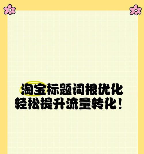 淘宝关键词推广计划怎么修改？优化步骤是什么？