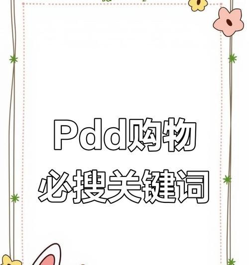 拼多多搜索关键词关闭方法是什么？如何快速关闭不需要的关键词？
