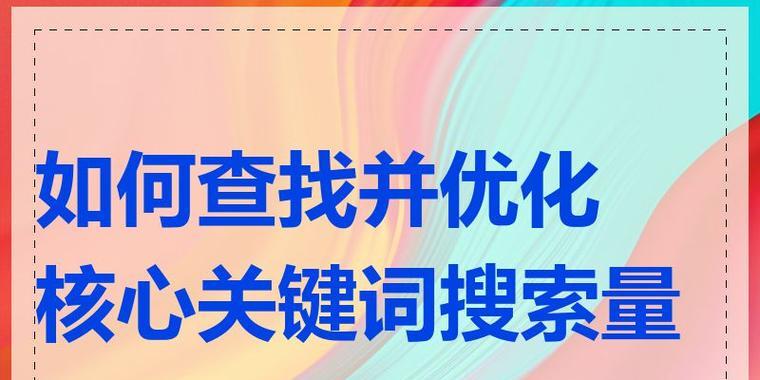 新版本中关键词的查看方法是什么？