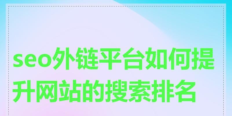 如何通过SEO提升搜索引擎排名？有哪些有效策略？