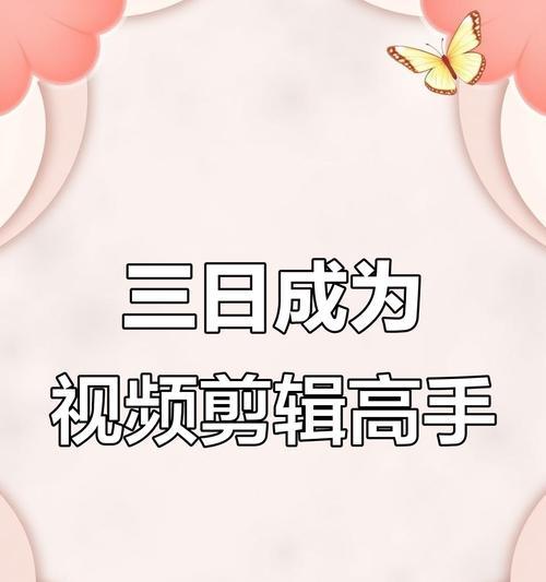3分钟短视频剪辑要点有哪些？剪辑过程中常见问题如何处理？