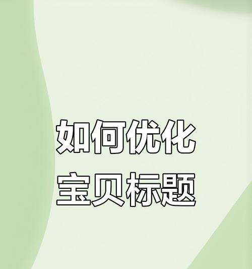 淘宝搜索标题如何自己修改？优化标题提升曝光率的方法？