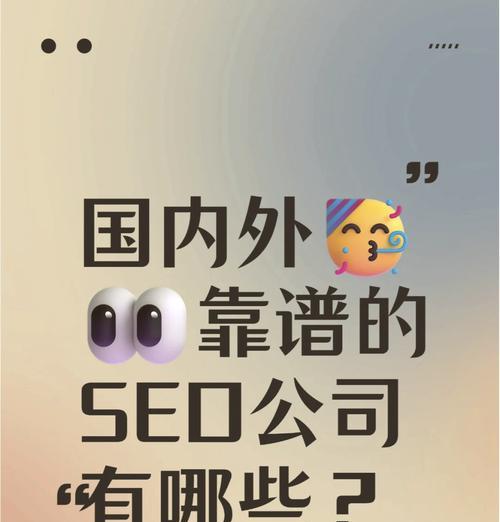 如何选择靠谱的seo优化公司？选择标准是什么？