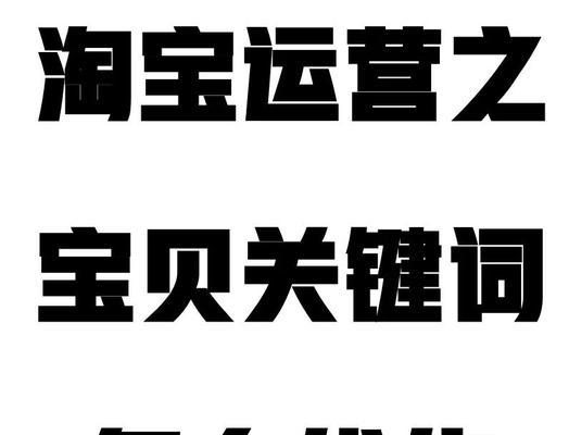 如何找到淘宝关键词推广设置选项？